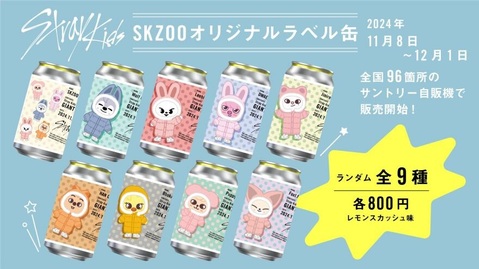 SKZOOのオリジナルラベル缶、販売中！